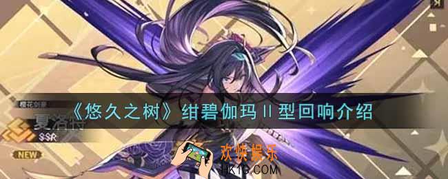 悠久之树绀碧伽玛Ⅱ型回响怎么样_绀碧伽玛Ⅱ型回响介绍