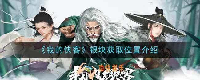 我的侠客银块在哪里获得_银块获取位置介绍