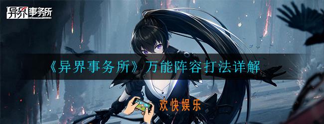 异界事务所万能阵容打法怎么样_阵容玩法详解