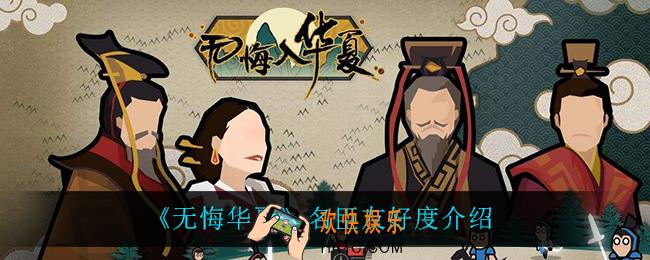 无悔华夏名臣友好度有什么用_名臣友好度介绍
