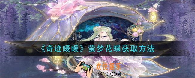 奇迹暖暖萤梦花蝶怎么获得_萤梦花蝶获取方法