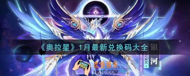 奥拉星手游1月最新兑换码有哪些2022_1月最新兑换码大全