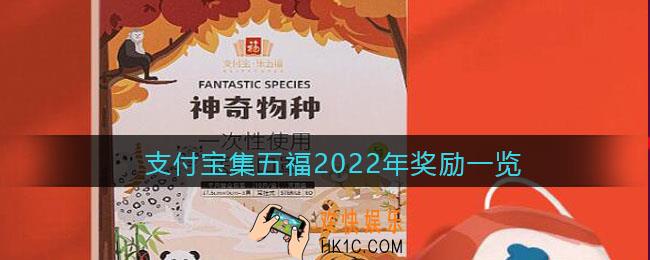 支付宝集五福有什么奖品2022_支付宝集五福2022年奖励一览