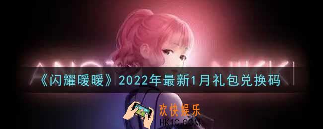 闪耀暖暖最新1月礼包兑换码是什么2022_最新1月礼包兑换码可以在哪兑换