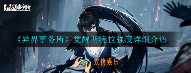 异界事务所觉醒斯特拉怎么样_强度详细介绍
