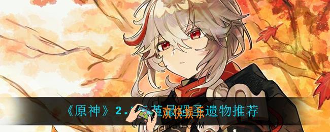 原神云堇带什么圣遗物_2.4云堇最强圣遗物推荐