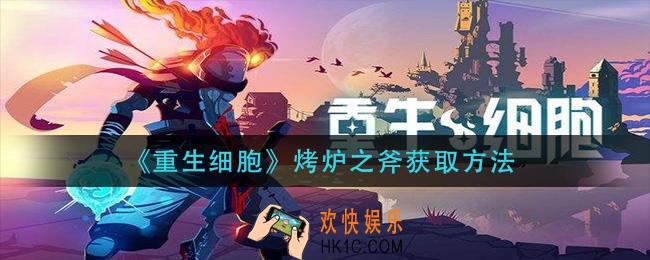 重生细胞烤炉之斧怎么获得_烤炉之斧获取方法