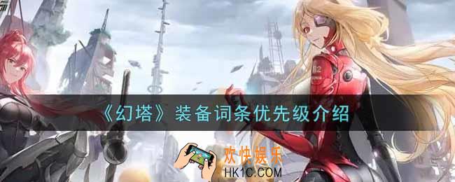 幻塔手游装备词条优先级是什么_装备词条优先级介绍