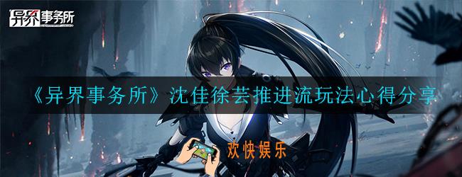 异界事务所沈佳徐芸推进流怎么玩_玩法心得分享
