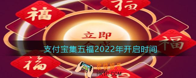 支付宝集五福什么时候开始2022_支付宝集五福2022年开启时间