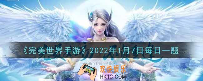 完美世界手游1月7日每日一题2022_七级帮会可最多拥有几块领土