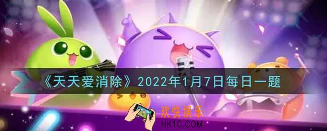 天天爱消除1月7日每日一题2022_在1月3日