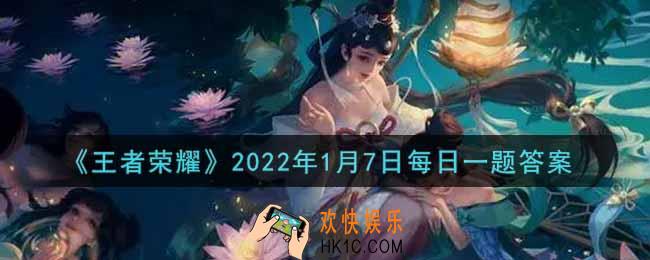 王者荣耀1月7日每日一题答案微信2022_昨日的第一条推文中，暃的弟弟叫什么名字