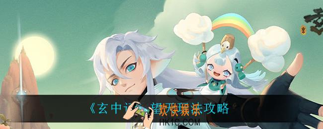 玄中记望天怎么玩_望天玩法攻略