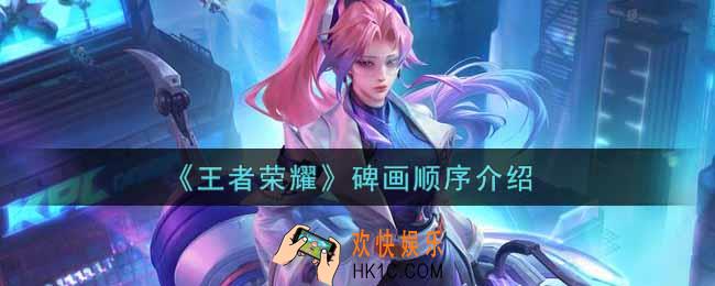 王者荣耀碑画顺序是什么_碑画顺序介绍