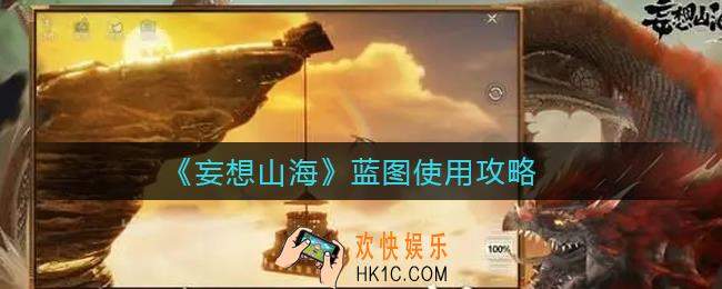 妄想山海蓝图怎么用_蓝图使用攻略