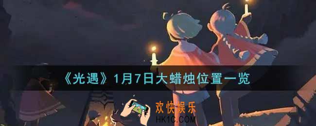 光遇1月7日大蜡烛在哪里2022_光遇1月7号大蜡烛位置一览