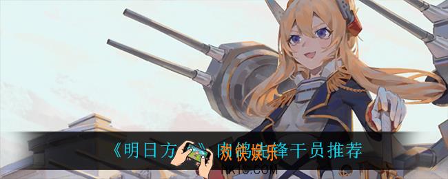 明日方舟肉鸽用什么干员_肉鸽先锋干员推荐