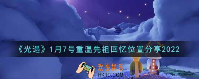光遇1月7日重温先祖回忆的位置_光遇1月7号重温先祖回忆位置分享