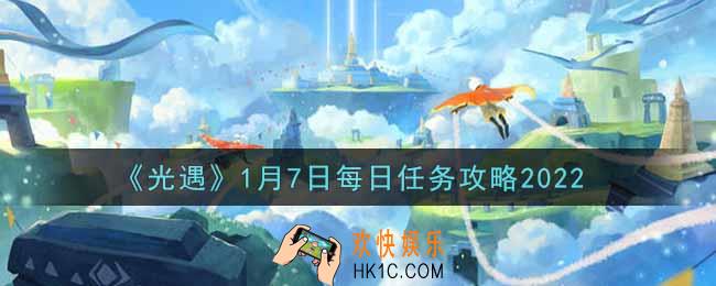 光遇1.7每日任务怎么做2022_1月7日每日任务攻略