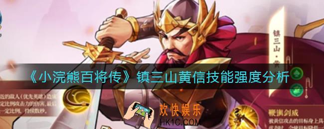 小浣熊百将传黄信怎么样_黄信技能强度分析