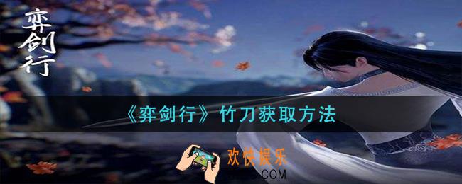 弈剑行竹刀怎么获得_竹刀获取方法