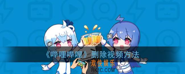 b站怎么删除自己发的视频_哔哩哔哩删除视频方法