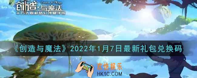 创造与魔法元旦1月7日最新礼包兑换码是什么2022_创魔1.7日兑换码在哪领