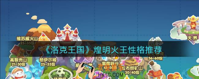 洛克王国煌明火王什么性格好_煌明火王性格推荐