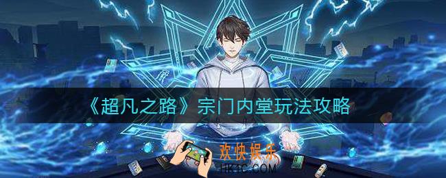 超凡之路宗门内堂怎么玩_宗门内堂玩法攻略