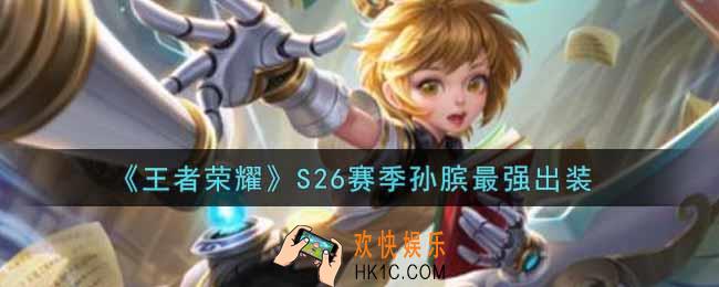王者荣耀S26赛季孙膑怎么出装最强_S26赛季孙膑最强出装