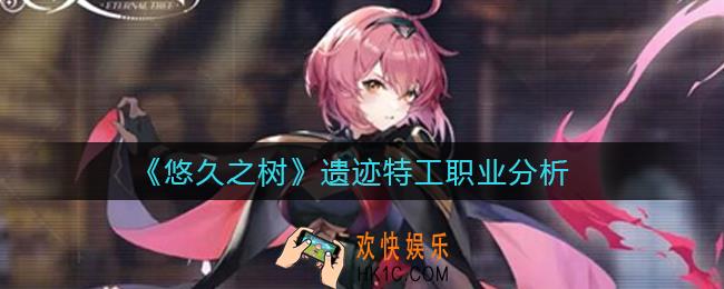 悠久之树遗迹特工怎么样_遗迹特工职业分析