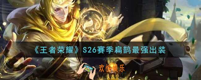 王者荣耀S26赛季扁鹊怎么出装最强_S26赛季扁鹊最强出装