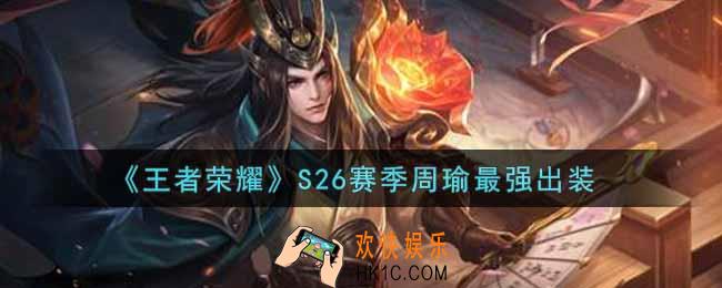 王者荣耀S26赛季周瑜怎么出装最强_S26赛季周瑜最强出装