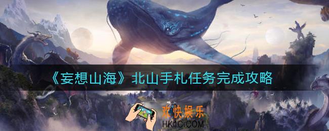 妄想山海北山手札任务怎么做_北山手札任务完成攻略