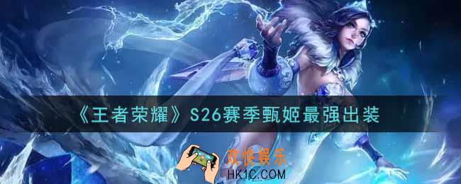 王者荣耀S26赛季甄姬怎么出装最强_S26赛季甄姬最强出装
