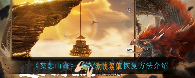 妄想山海轩辕剑耐久值怎么恢复_轩辕剑耐久值恢复方法介绍