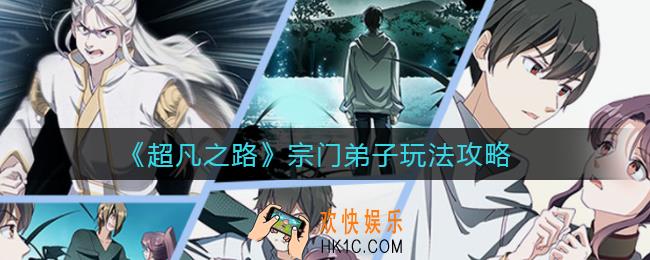 ​超凡之路宗门弟子怎么玩_​宗门弟子玩法攻略