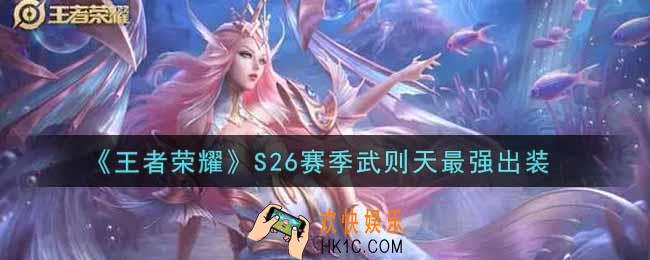 王者荣耀S26赛季武则天怎么出装最强_S26赛季武则天最强出装