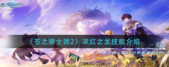 苍之骑士团2深红之龙技能是什么_深红之龙技能介绍