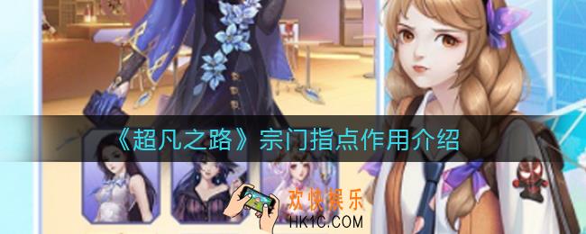 超凡之路宗门指点有什么用_宗门指点作用介绍