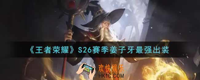 王者荣耀S26赛季姜子牙怎么出装最强_S26赛季姜子牙最强出装