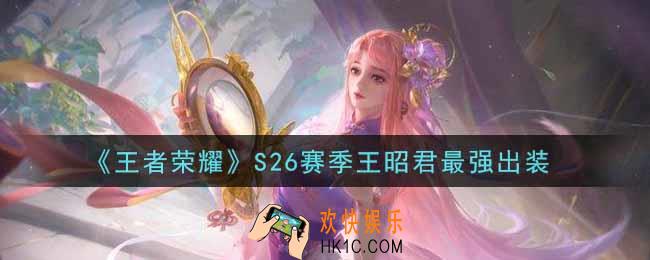 王者荣耀S26赛季王昭君怎么出装最强_S26赛季王昭君最强出装