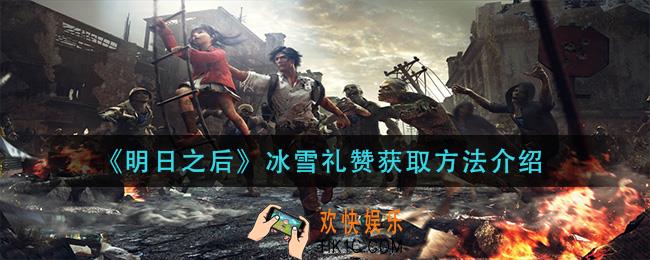 明日之后冰雪礼赞怎么获得_冰雪礼赞获取方法介绍