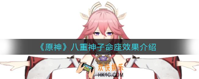 原神八重神子命座效果是什么_八重神子命座效果介绍