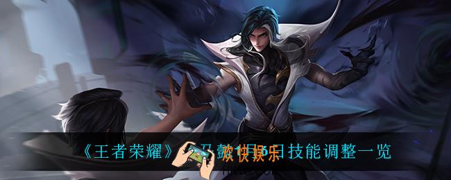 王者荣耀司马懿调整了什么_司马懿1月6日技能调整一览