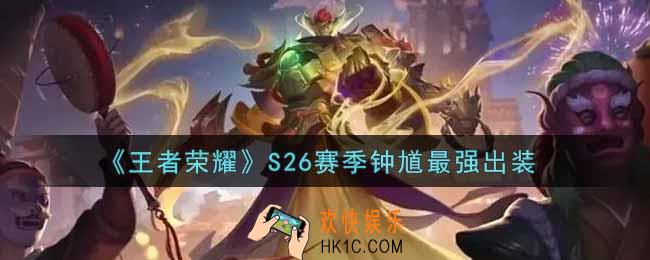 王者荣耀S26赛季钟馗怎么出装最强_S26赛季钟馗最强出装