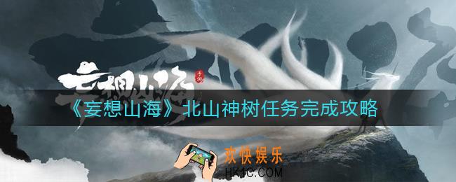 妄想山海北山神树任务怎么做_北山神树任务完成攻略