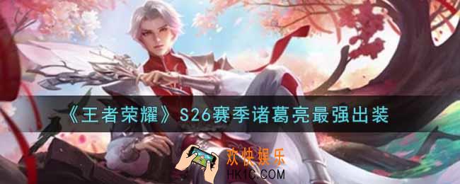 王者荣耀S26赛季诸葛亮怎么出装最强_S26赛季诸葛亮最强出装