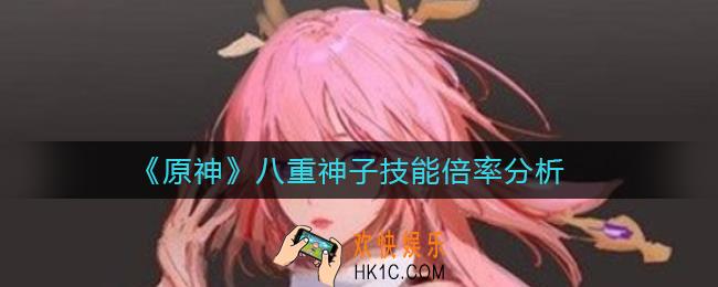 原神八重神子技能怎么样_八重神子技能倍率分析